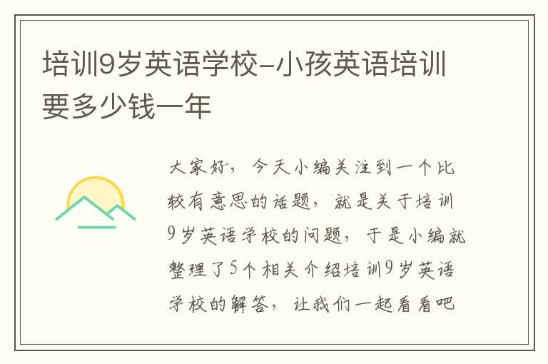 培训9岁英语学校-小孩英语培训要多少钱一年