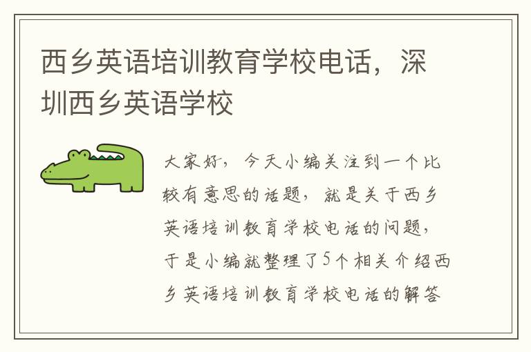 西乡英语培训教育学校电话,深圳西乡英语学校