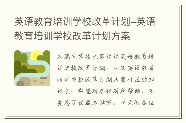 英语教育培训学校改革计划-英语教育培训学校改革计划方案