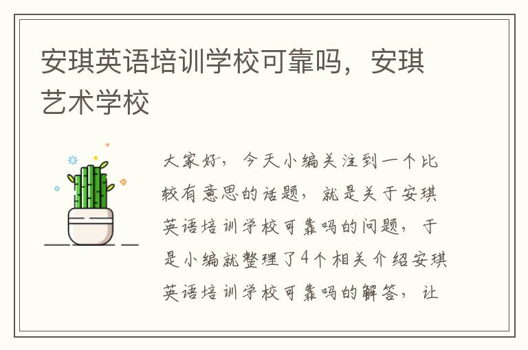 安琪英语培训学校可靠吗,安琪艺术学校