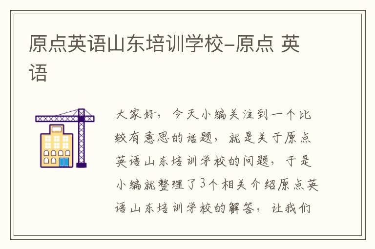 原点英语山东培训学校-原点 英语