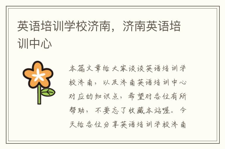 英语培训学校济南,济南英语培训中心