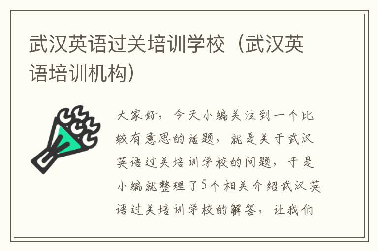 武汉英语过关培训学校(武汉英语培训机构)