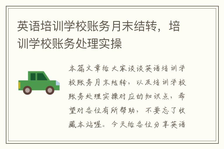 英语培训学校账务月末结转,培训学校账务处理实操