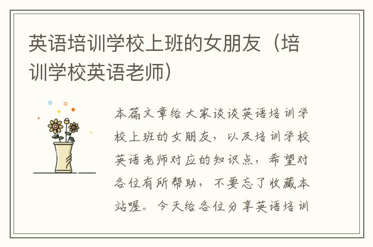 英语培训学校上班的女朋友(培训学校英语老师)