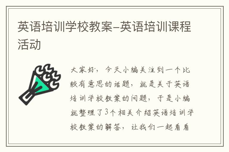 英语培训学校教案-英语培训课程活动