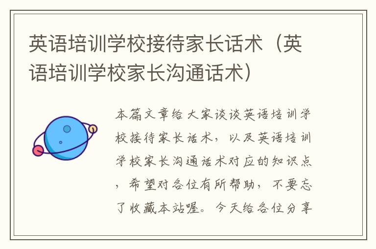 英语培训学校接待家长话术(英语培训学校家长沟通话术)