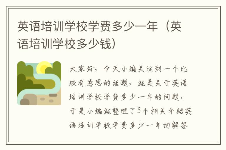 英语培训学校学费多少一年(英语培训学校多少钱)