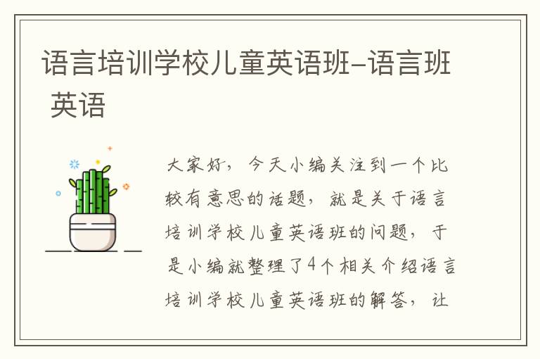 语言培训学校儿童英语班-语言班 英语