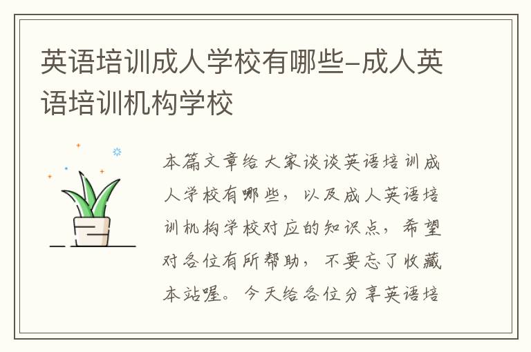 英语培训成人学校有哪些-成人英语培训机构学校