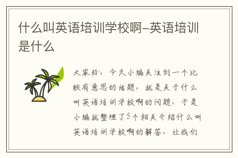什么叫英语培训学校啊-英语培训是什么