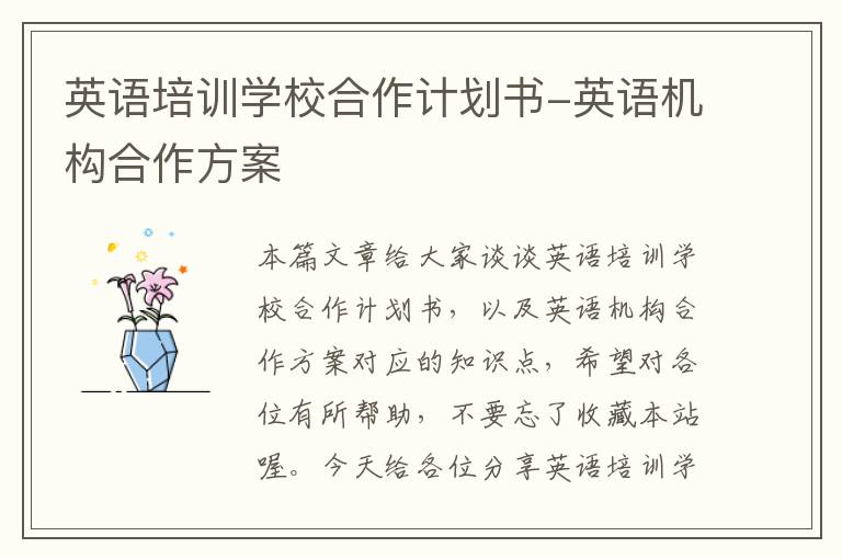 英语培训学校合作计划书-英语机构合作方案