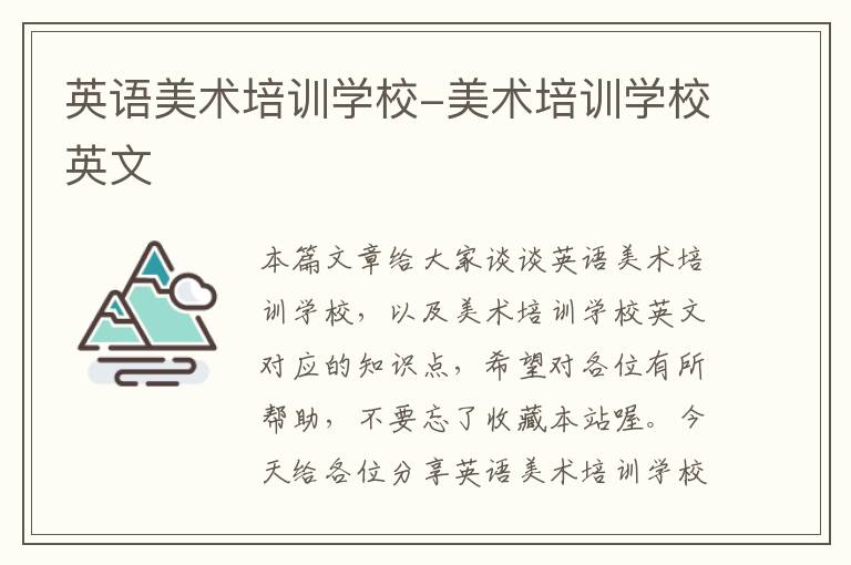英语美术培训学校-美术培训学校英文