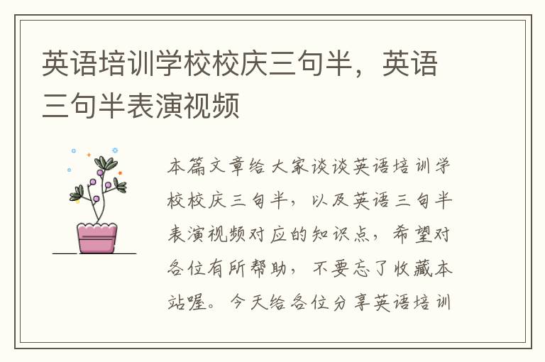 英语培训学校校庆三句半,英语三句半表演视频