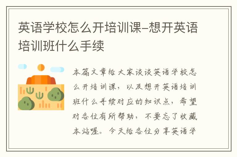 英语学校怎么开培训课-想开英语培训班什么手续