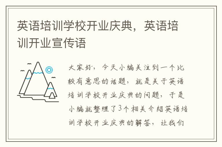 英语培训学校开业庆典，英语培训开业宣传语