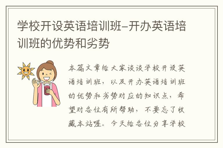 学校开设英语培训班-开办英语培训班的优势和劣势