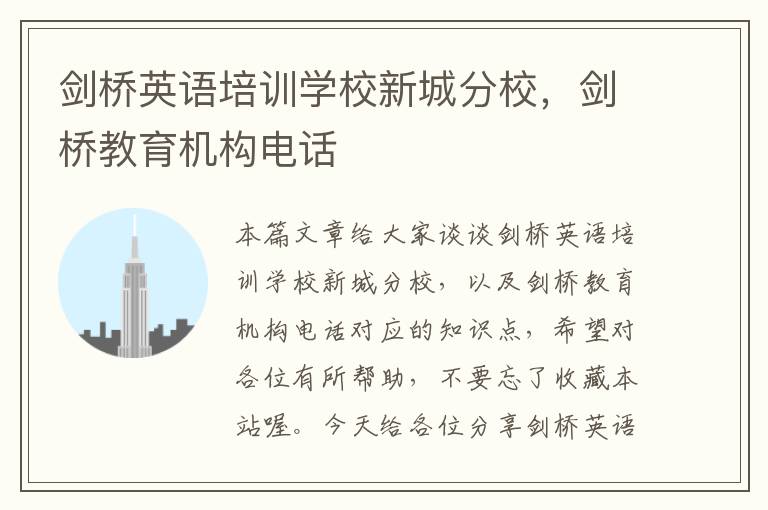 剑桥英语培训学校新城分校,剑桥教育机构电话