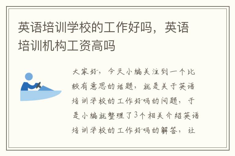英语培训学校的工作好吗,英语培训机构工资高吗