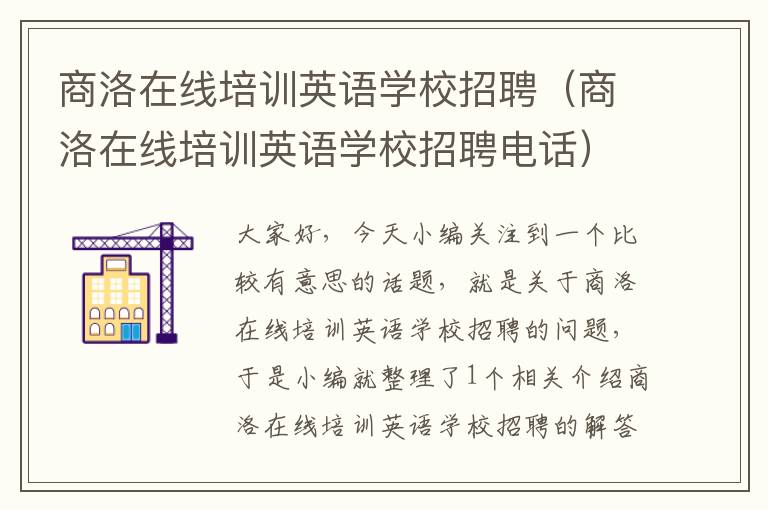 商洛在线培训英语学校招聘（商洛在线培训英语学校招聘电话）