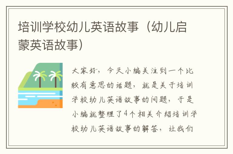 培训学校幼儿英语故事(幼儿启蒙英语故事)