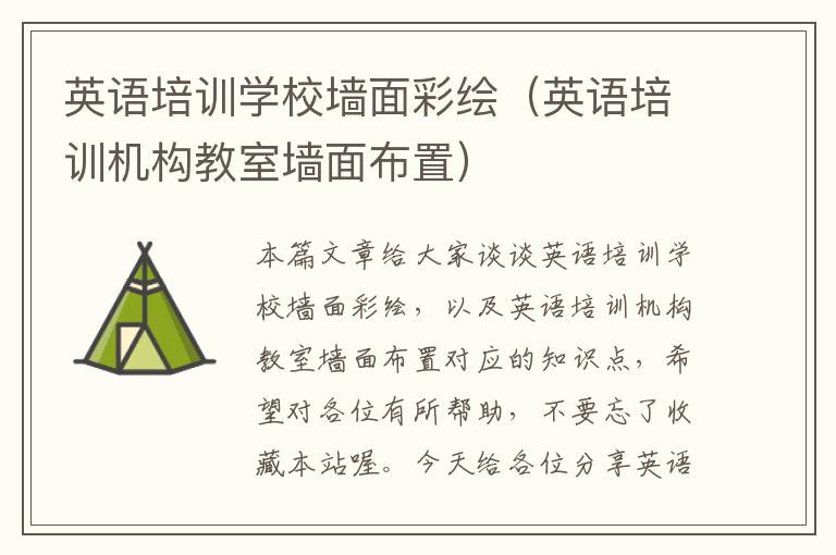 英语培训学校墙面彩绘(英语培训机构教室墙面布置)