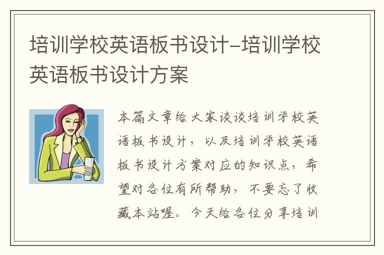 培训学校英语板书设计-培训学校英语板书设计方案