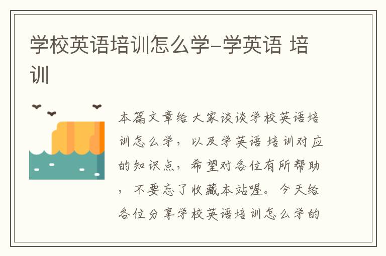 学校英语培训怎么学-学英语 培训