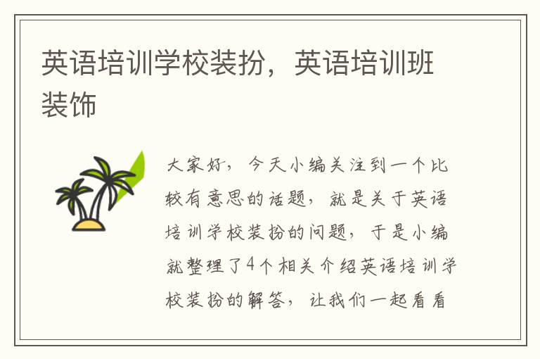 英语培训学校装扮,英语培训班装饰