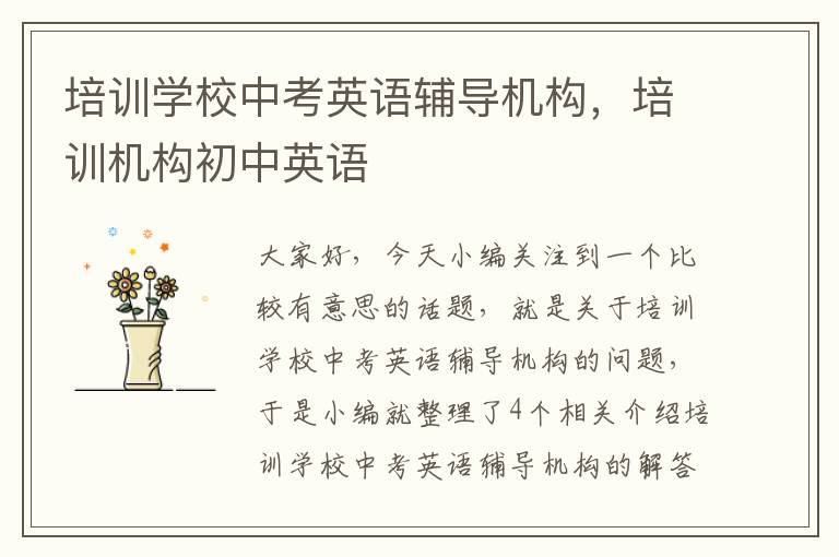 培训学校中考英语辅导机构，培训机构初中英语