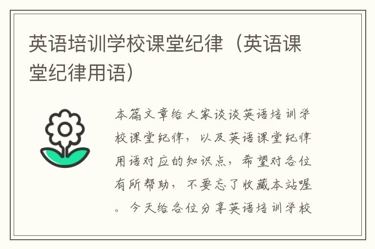 英语培训学校课堂纪律（英语课堂纪律用语）