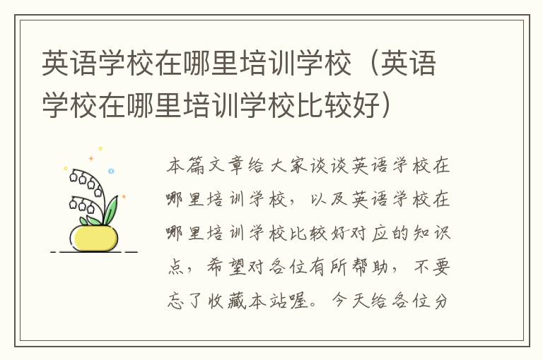 英语学校在哪里培训学校(英语学校在哪里培训学校比较好)