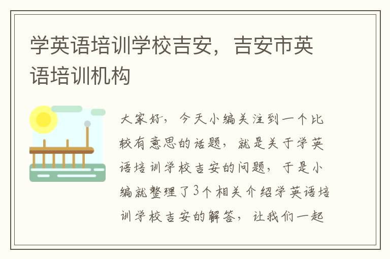 学英语培训学校吉安,吉安市英语培训机构