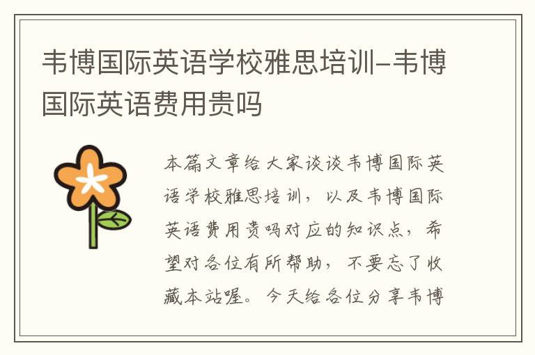 韦博国际英语学校雅思培训-韦博国际英语费用贵吗