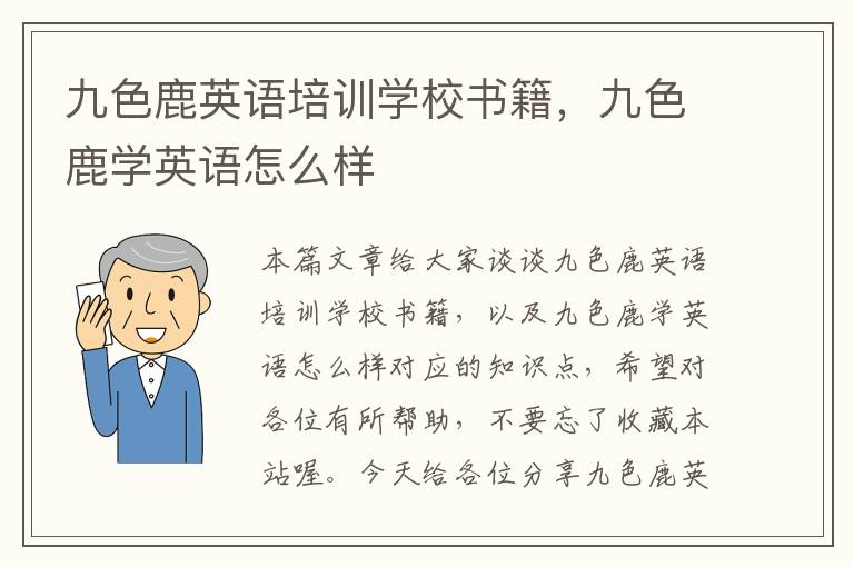 九色鹿英语培训学校书籍,九色鹿学英语怎么样
