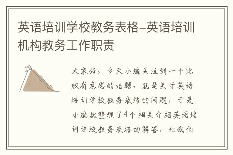 英语培训学校教务表格-英语培训机构教务工作职责