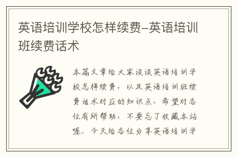 英语培训学校怎样续费-英语培训班续费话术