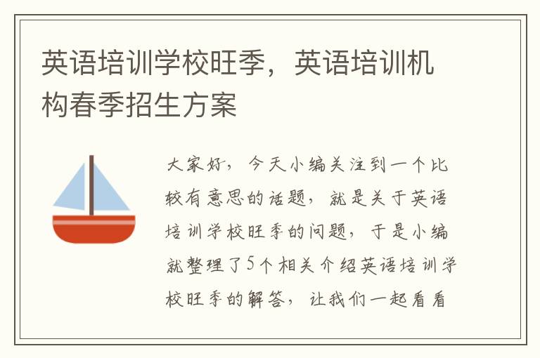 英语培训学校旺季，英语培训机构春季招生方案