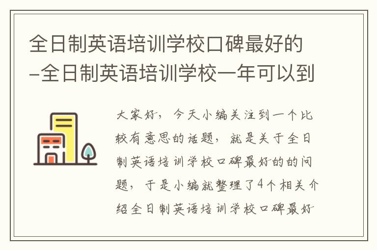 全日制英语培训学校口碑最好的-全日制英语培训学校一年可以到什么程度