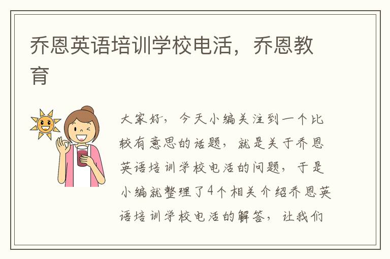 乔恩英语培训学校电活，乔恩教育