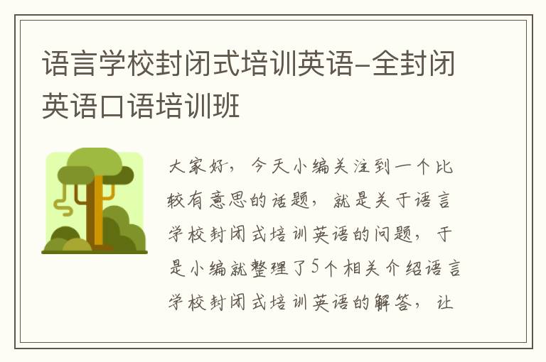 语言学校封闭式培训英语-全封闭英语口语培训班