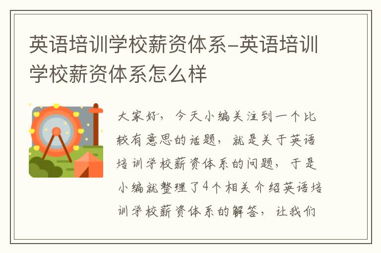 英语培训学校薪资体系-英语培训学校薪资体系怎么样