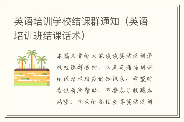 英语培训学校结课群通知（英语培训班结课话术）