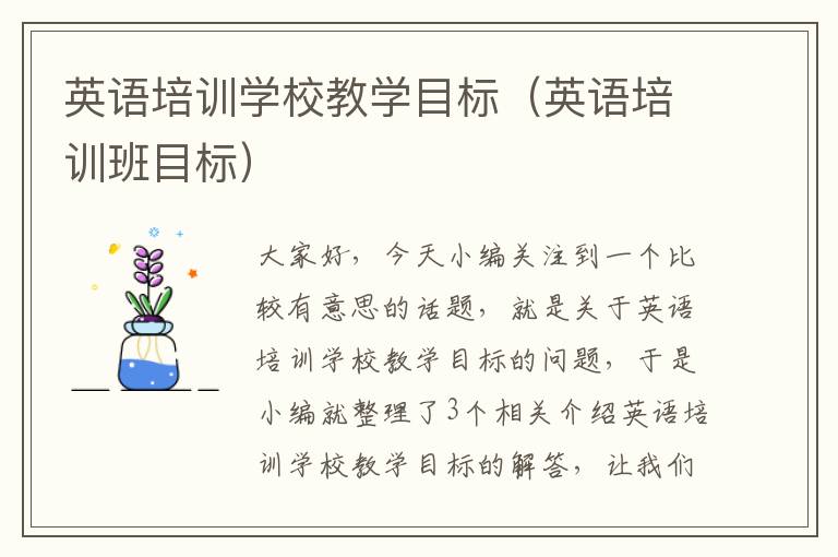 英语培训学校教学目标(英语培训班目标)