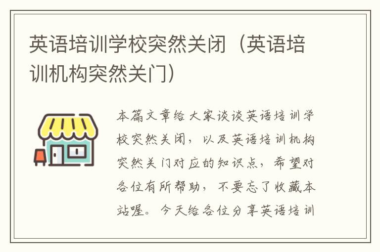 英语培训学校突然关闭（英语培训机构突然关门）