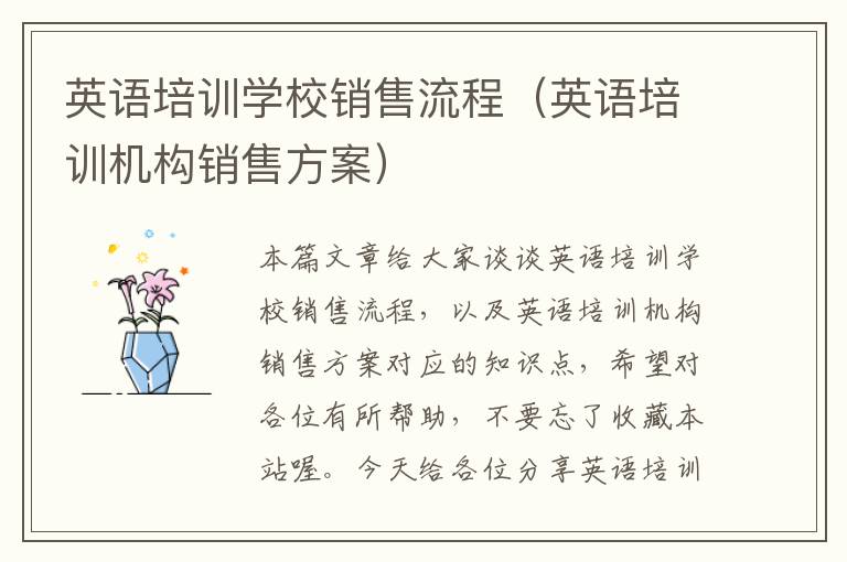 英语培训学校销售流程（英语培训机构销售方案）