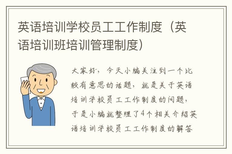 英语培训学校员工工作制度（英语培训班培训管理制度）