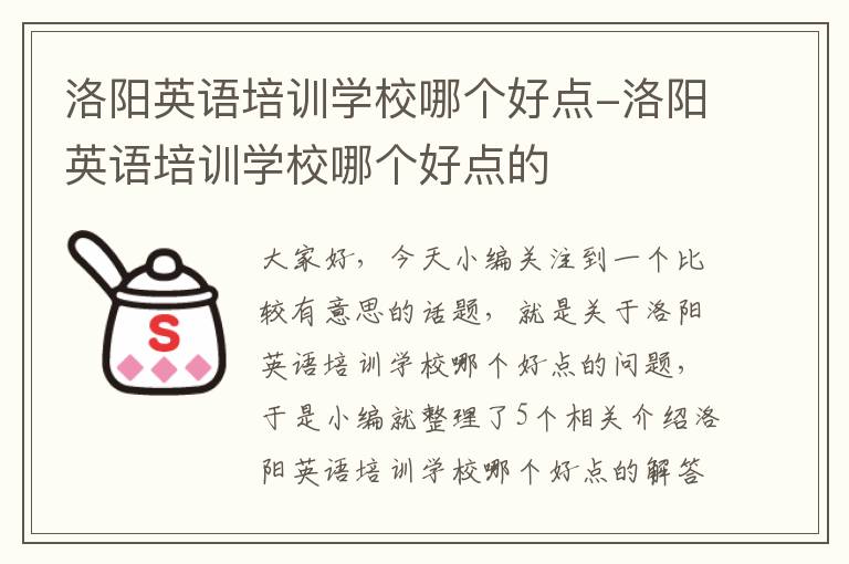 洛阳英语培训学校哪个好点-洛阳英语培训学校哪个好点的