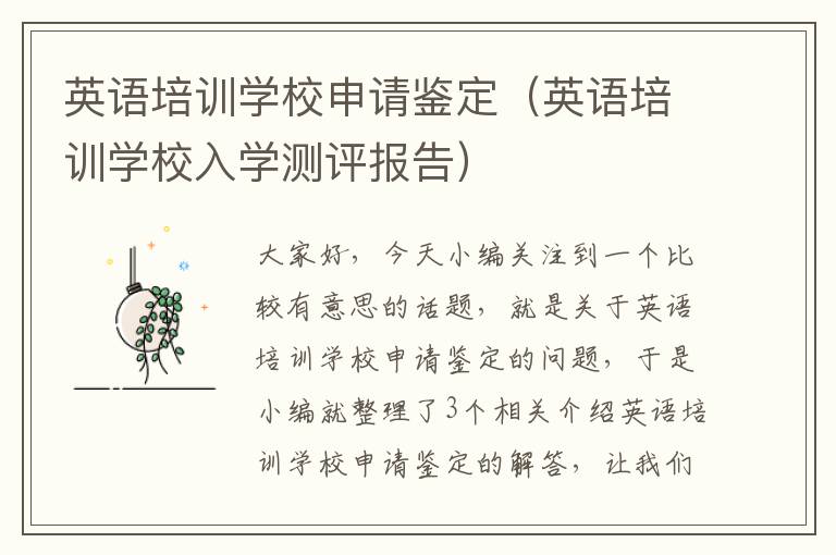 英语培训学校申请鉴定(英语培训学校入学测评报告)