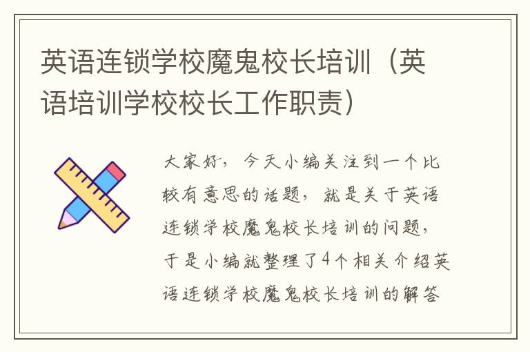 英语连锁学校魔鬼校长培训（英语培训学校校长工作职责）